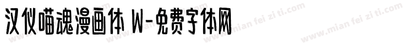 汉仪喵魂漫画体 W字体转换